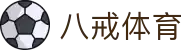 八戒体育（中国）官网 - 正版官方入口